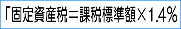 固定資産税の計算方法