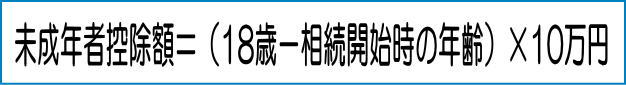 未成年者控除額の計算方法