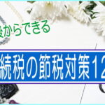 相続税の節税対策と書かれた画像