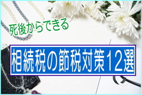 相続税の節税対策と書かれた画像