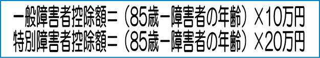 一般障害者控除額と特別障害者控除額の計算方法