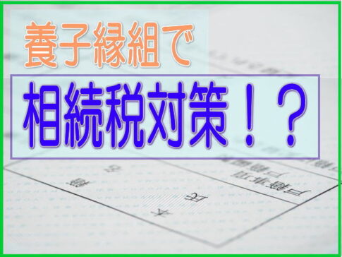 養子縁組で相続税対策と書かれた画像