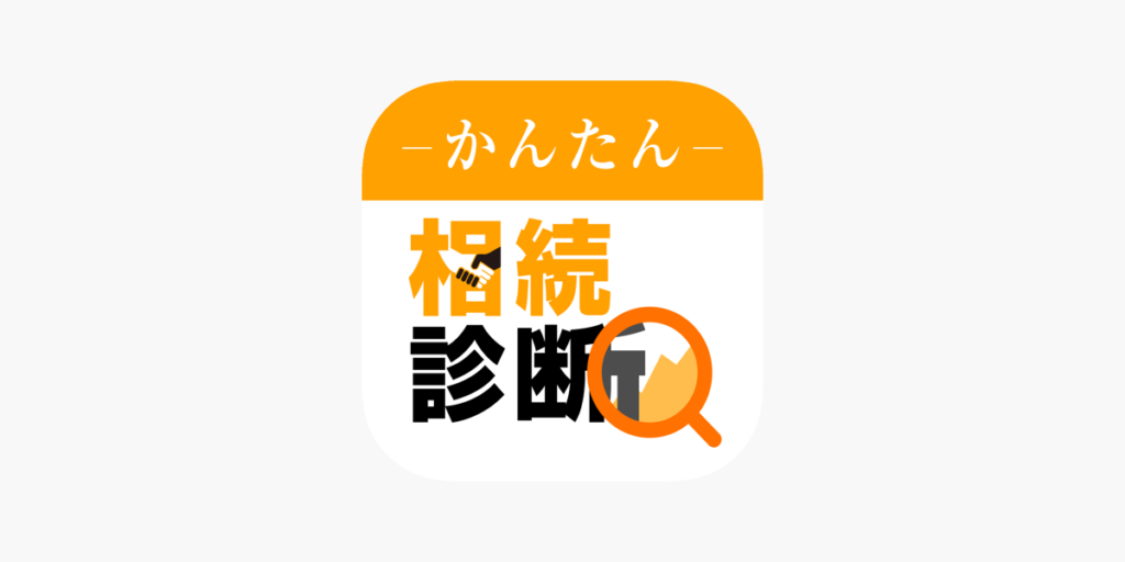 かんたん相続診断のアイコン