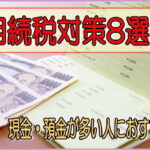 相続税対策8選と書かれた画像