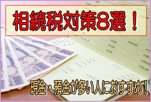 相続税対策8選と書かれた画像