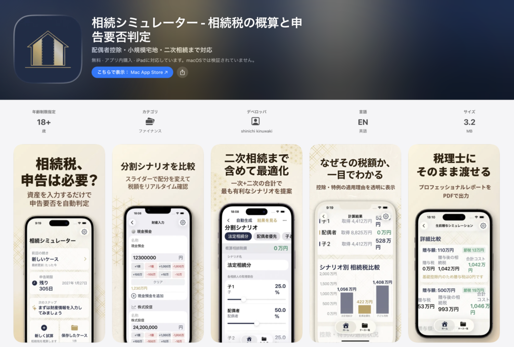 App Store「相続シミュレーター-相続税の概算と申告要否判定」(開発者:shinichi kinuwaki)の画面