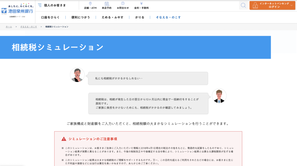 池田泉州銀行「相続税シミュレーション」の画面