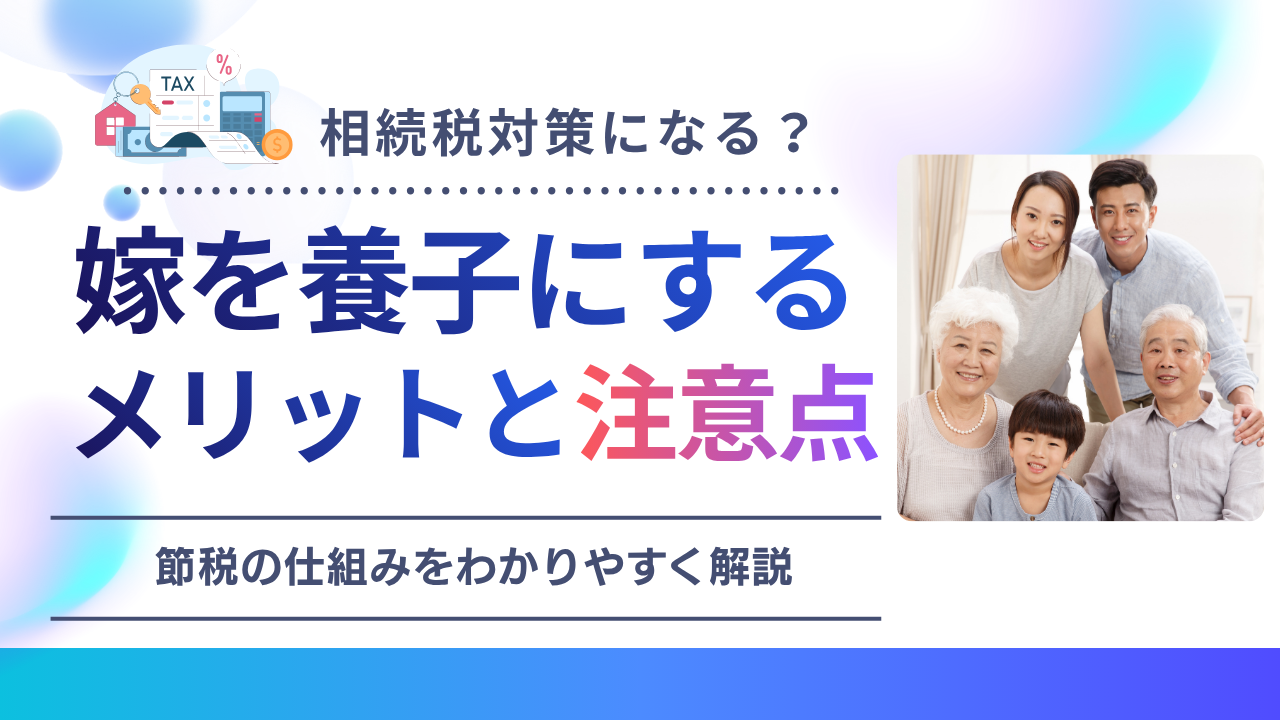 相続税対策として嫁を養子にするメリットと注意点を、三世代家族とともに紹介するアイキャッチ