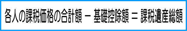 課税遺産総額の計算方法