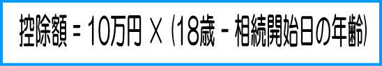 未成年者控除の計算方法