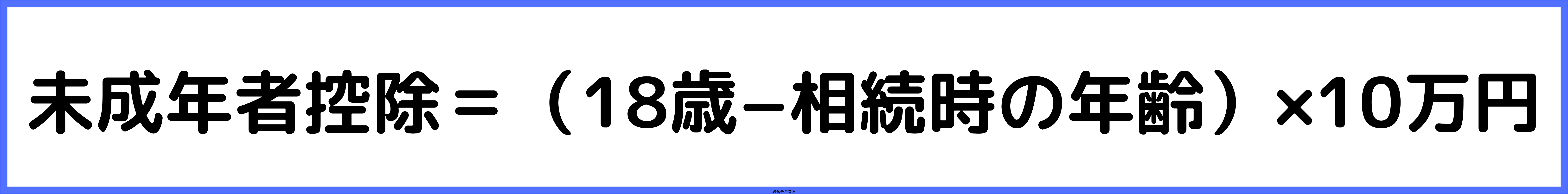 未成年者控除の計算方法