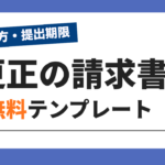 更正の請求書の無料テンプレート(書き方・提出期限を解説)
