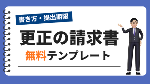 更正の請求書の無料テンプレート(書き方・提出期限を解説)