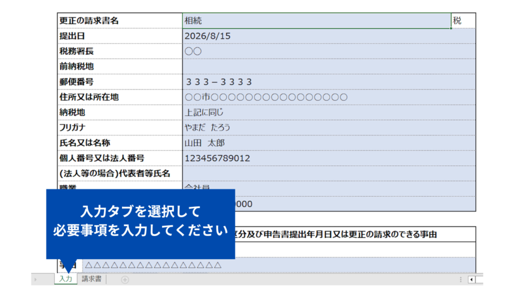 更正の請求書エクセルの入力シート(入力タブを選んで必要事項を入力する画面)