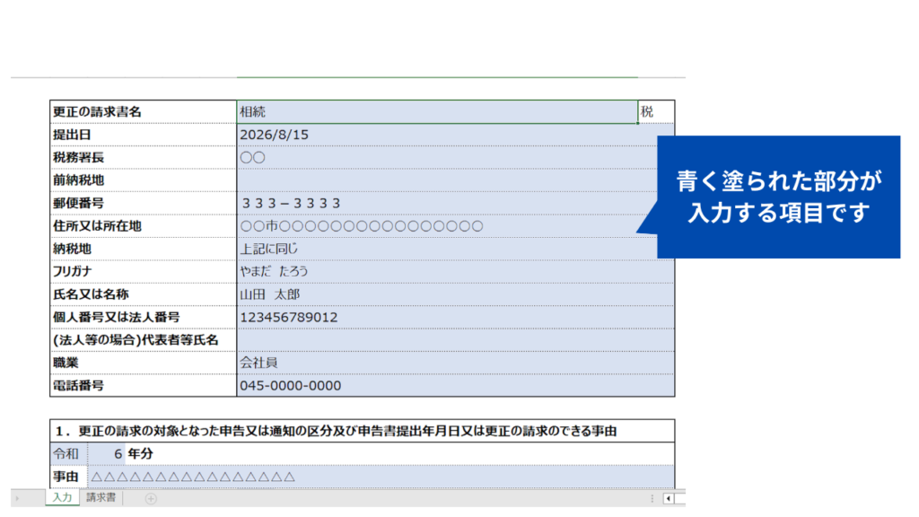 更正の請求書エクセルの入力項目(青く塗られた欄に基本情報や請求理由を入力)