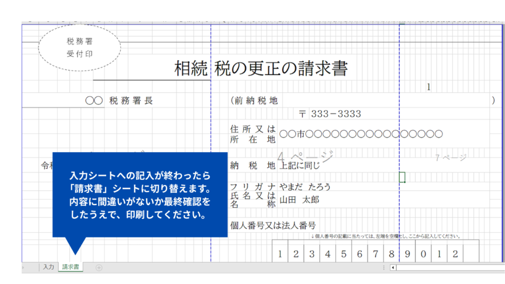 更正の請求書エクセルの請求書シート(入力後に切り替えて内容を確認し印刷する画面)
