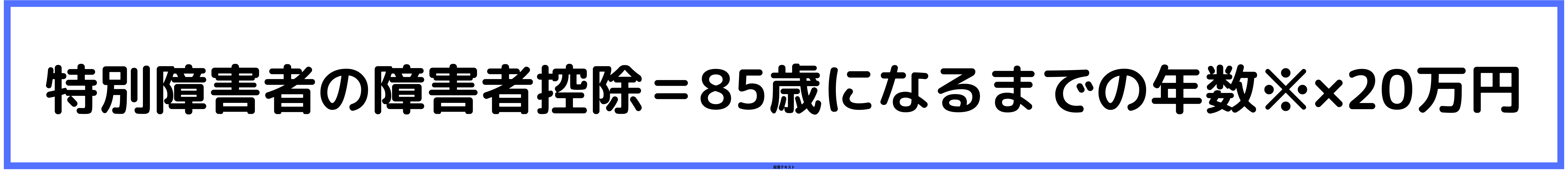 特別障害者の障害者控除の計算方法