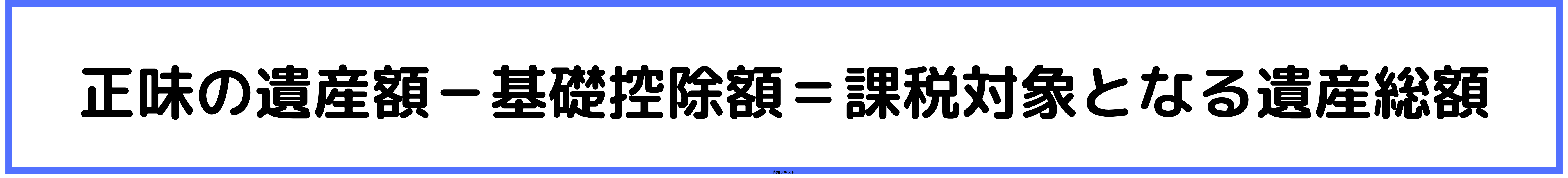 課税対象となる遺産総額の計算方法