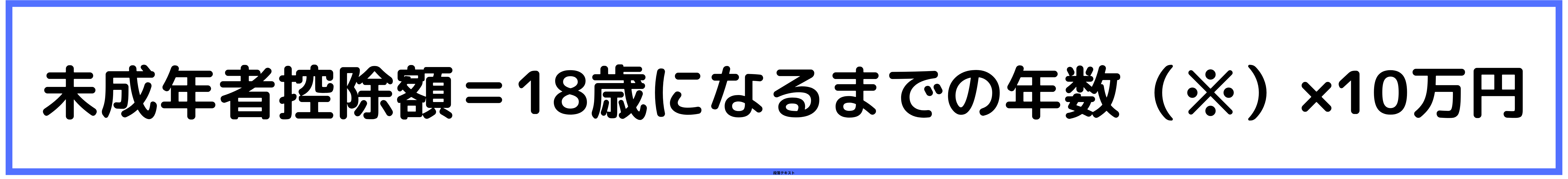 未成年者控除額の計算方法