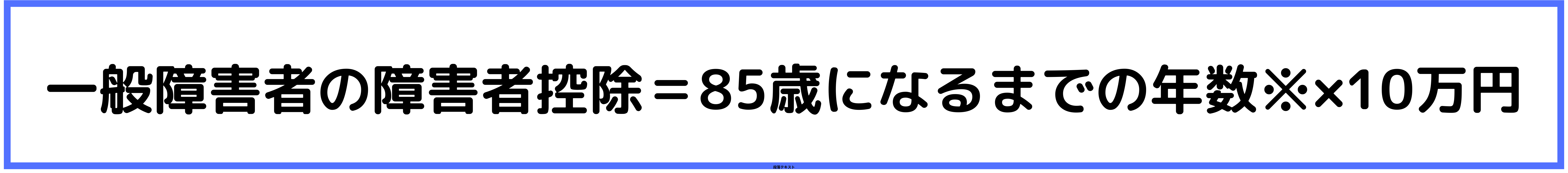 一般障害者の障害者控除の計算方法