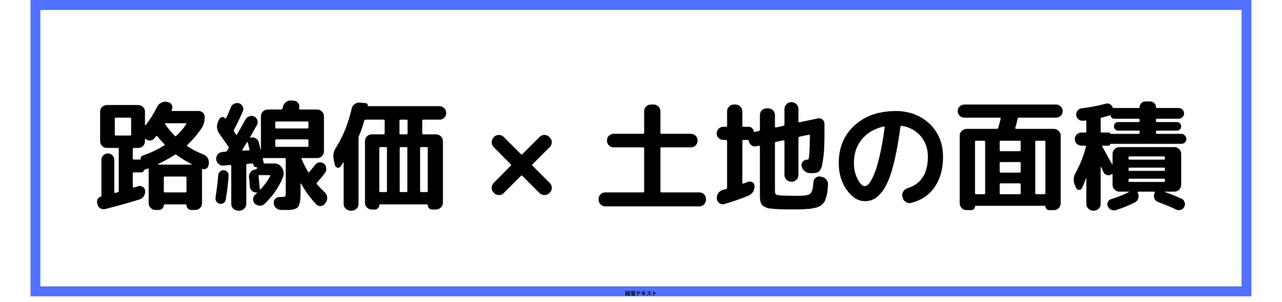 路線価格の計算方法