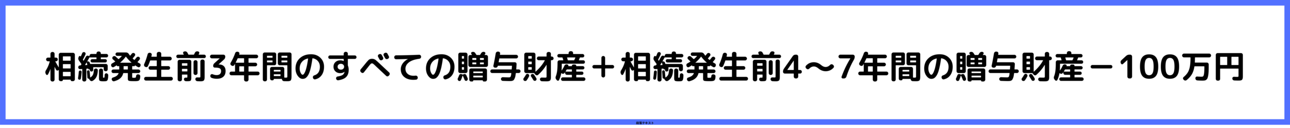 相続財産に加算する贈与財産の計算方法