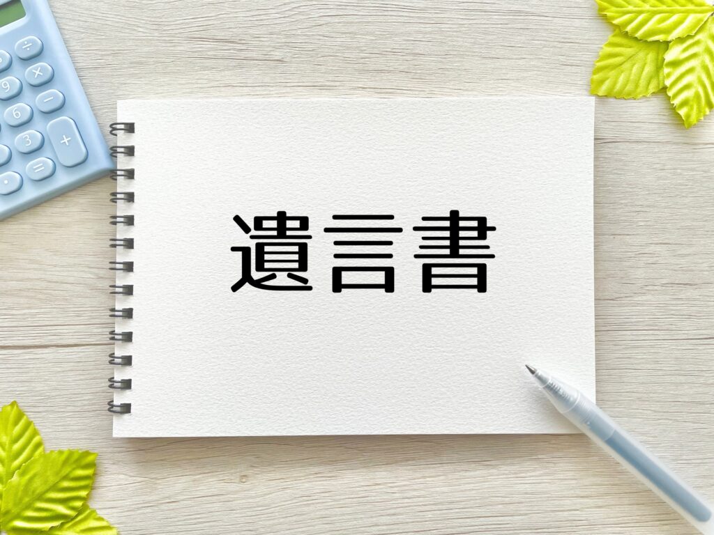 遺言書