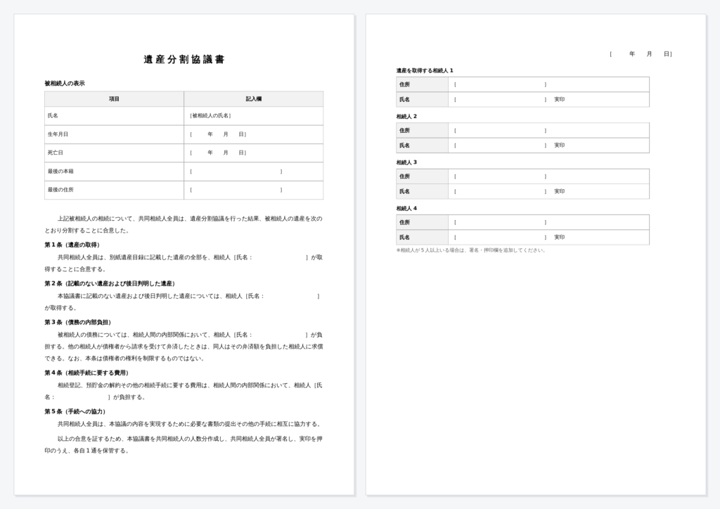 遺産分割協議書ひな形のイメージ画像