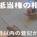 根抵当権の相続。元本確定を防ぐには債務者死亡後6ヶ月以内の登記が重要